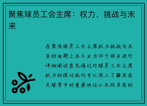聚焦球员工会主席：权力、挑战与未来