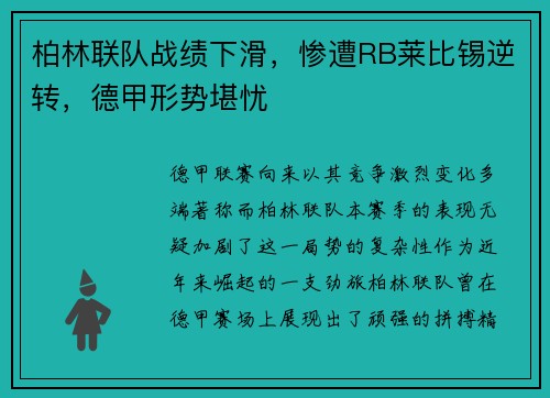 柏林联队战绩下滑，惨遭RB莱比锡逆转，德甲形势堪忧