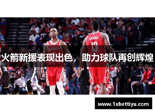 火箭新援表现出色，助力球队再创辉煌