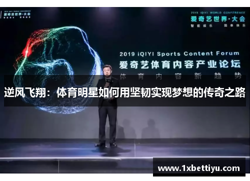 逆风飞翔：体育明星如何用坚韧实现梦想的传奇之路