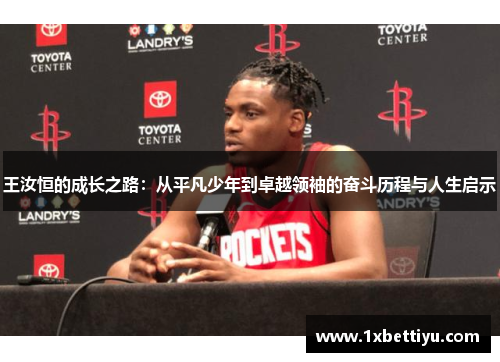 王汝恒的成长之路：从平凡少年到卓越领袖的奋斗历程与人生启示