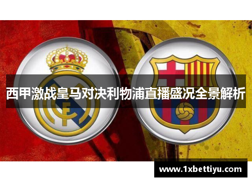 西甲激战皇马对决利物浦直播盛况全景解析