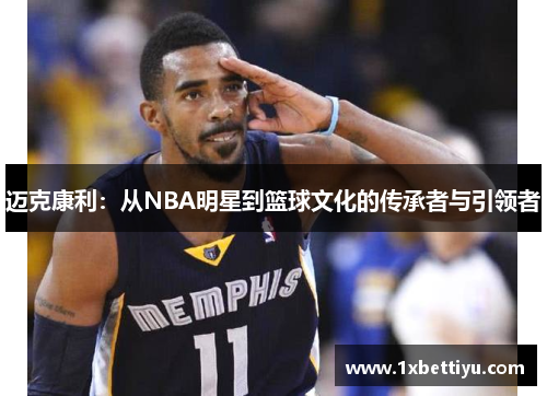 迈克康利：从NBA明星到篮球文化的传承者与引领者