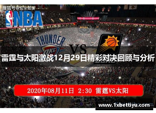 雷霆与太阳激战12月29日精彩对决回顾与分析