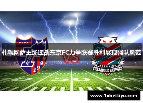 札幌网萨主场迎战东京FC力争联赛胜利展现强队风范
