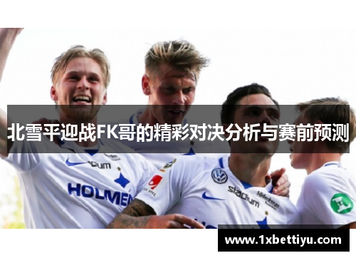 北雪平迎战FK哥的精彩对决分析与赛前预测