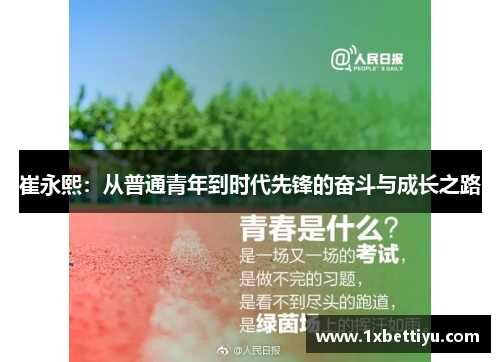 崔永熙：从普通青年到时代先锋的奋斗与成长之路