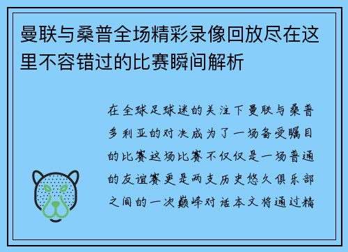 曼联与桑普全场精彩录像回放尽在这里不容错过的比赛瞬间解析