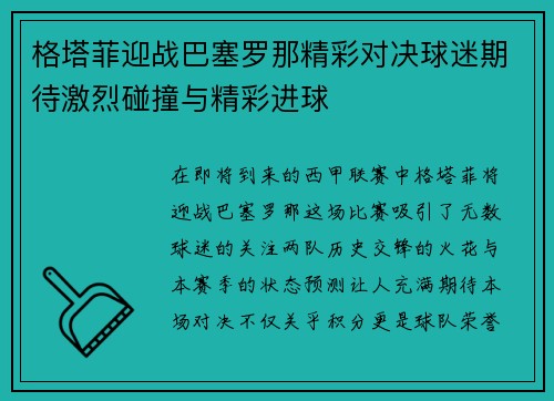 格塔菲迎战巴塞罗那精彩对决球迷期待激烈碰撞与精彩进球
