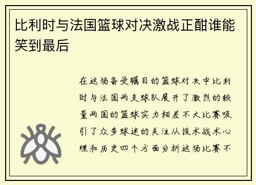 比利时与法国篮球对决激战正酣谁能笑到最后