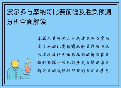波尔多与摩纳哥比赛前瞻及胜负预测分析全面解读