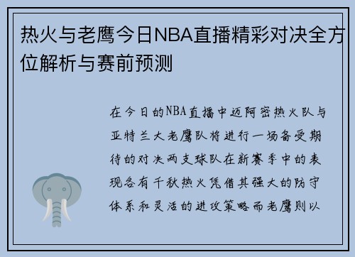 热火与老鹰今日NBA直播精彩对决全方位解析与赛前预测