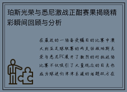 珀斯光荣与悉尼激战正酣赛果揭晓精彩瞬间回顾与分析