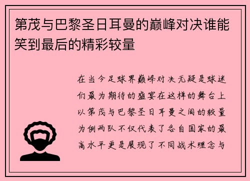第茂与巴黎圣日耳曼的巅峰对决谁能笑到最后的精彩较量