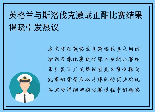 英格兰与斯洛伐克激战正酣比赛结果揭晓引发热议