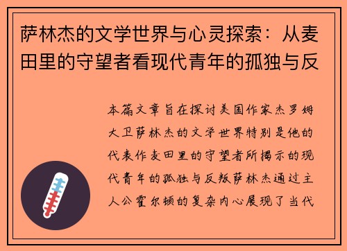 萨林杰的文学世界与心灵探索：从麦田里的守望者看现代青年的孤独与反叛
