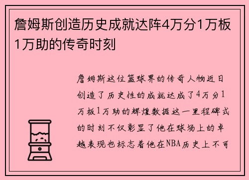 詹姆斯创造历史成就达阵4万分1万板1万助的传奇时刻