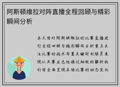 阿斯顿维拉对阵直播全程回顾与精彩瞬间分析