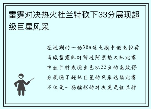 雷霆对决热火杜兰特砍下33分展现超级巨星风采