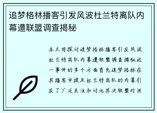 追梦格林播客引发风波杜兰特离队内幕遭联盟调查揭秘